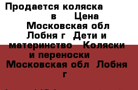 Продается коляска BeBe-mobile Mario 2 в 1 › Цена ­ 20 000 - Московская обл., Лобня г. Дети и материнство » Коляски и переноски   . Московская обл.,Лобня г.